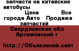 запчасти на китайские автобусы Higer, Golden Dragon, Yutong › Цена ­ 1 000 - Все города Авто » Продажа запчастей   . Свердловская обл.,Артемовский г.